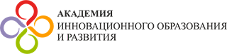 Академия инновационного образования и развития